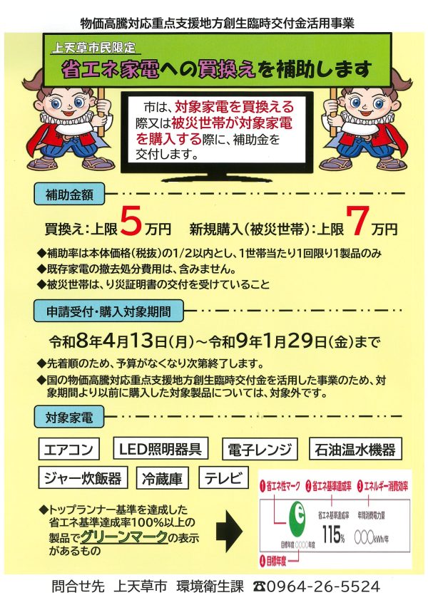 上天草市省エネ家電チラシ